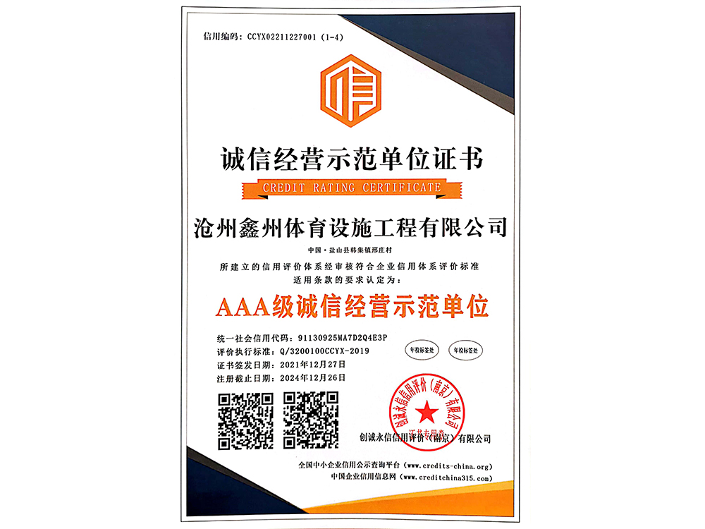 诚信经营示范单位证书