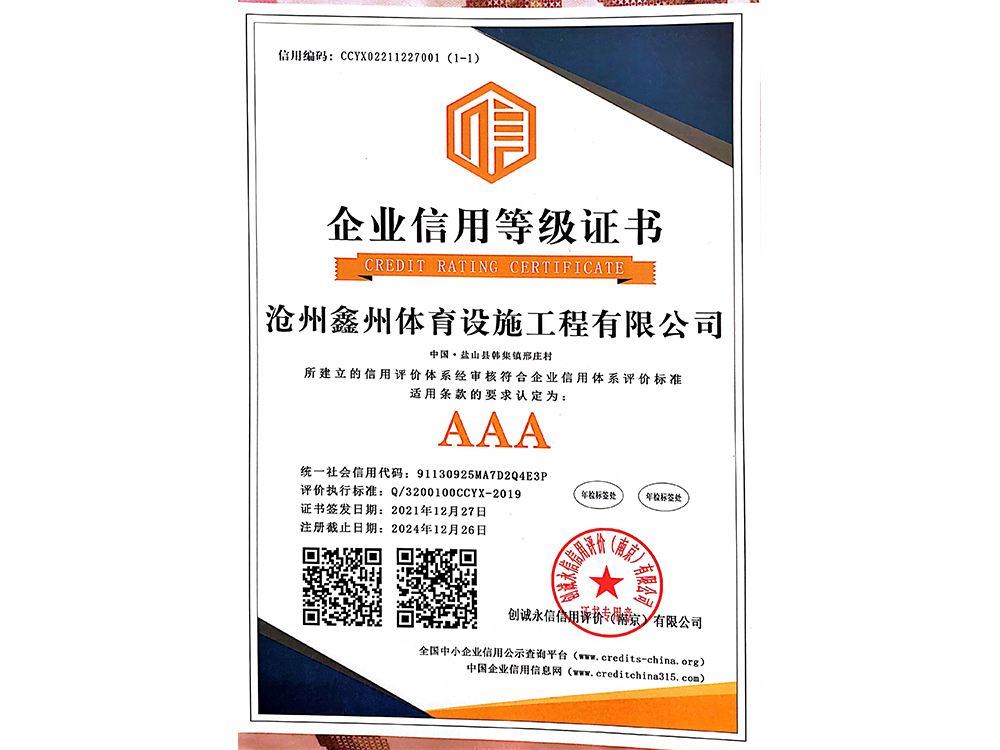 企业信用等级证书