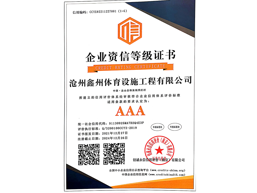 企业资信等级证书