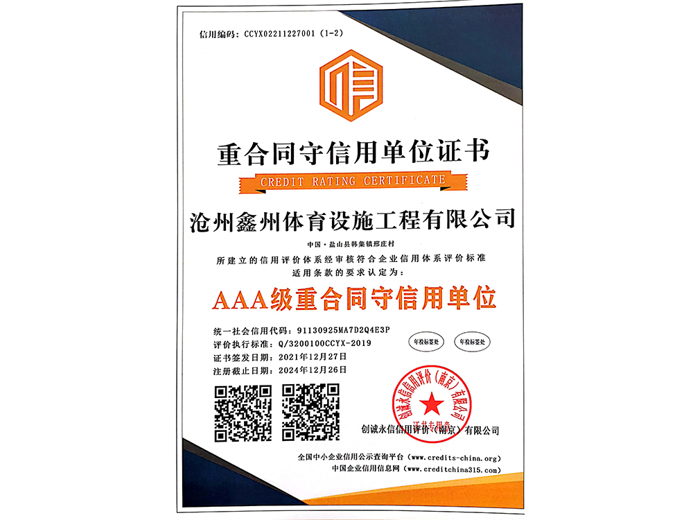 重合同守信用单位证书